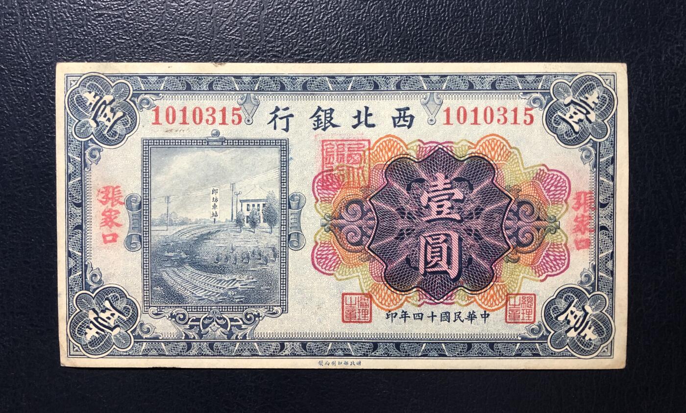 西北银行壹圆