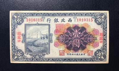 西北银行壹圆 - 西北银行壹圆