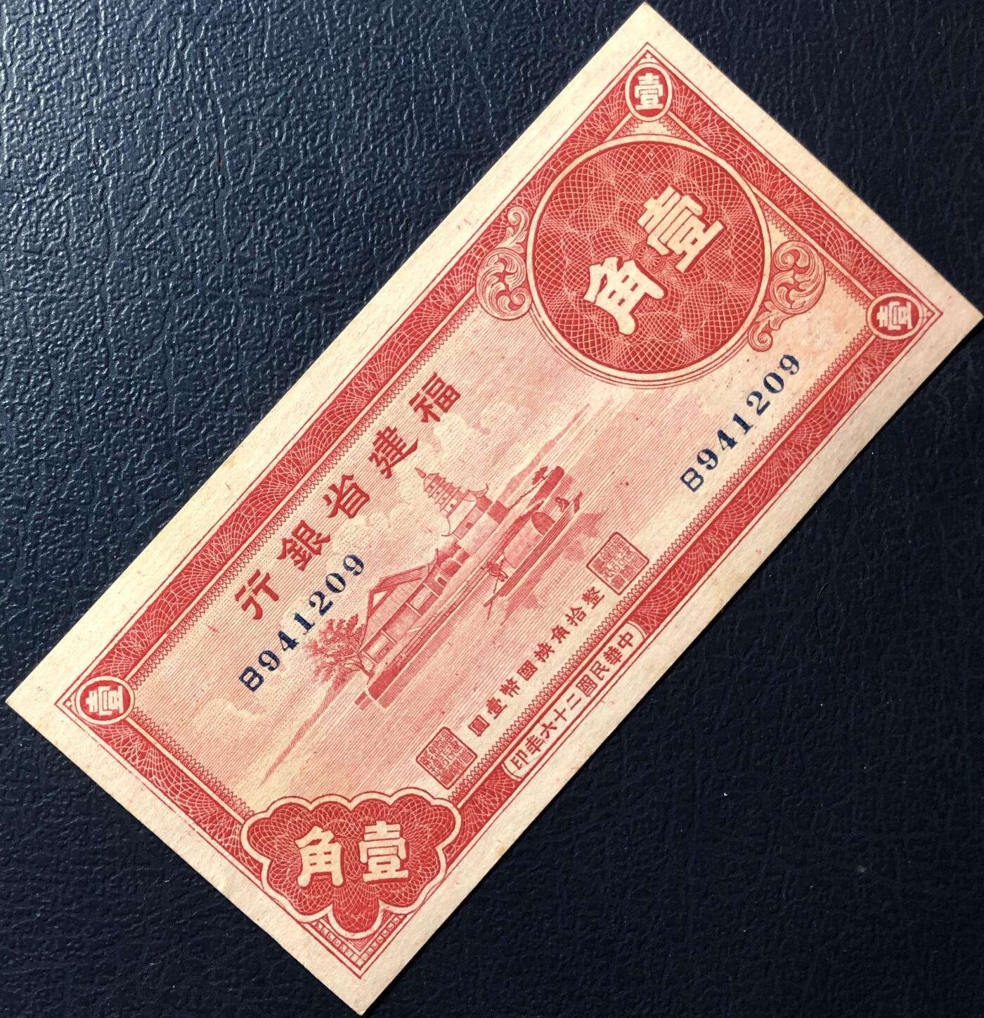福建省银行壹角