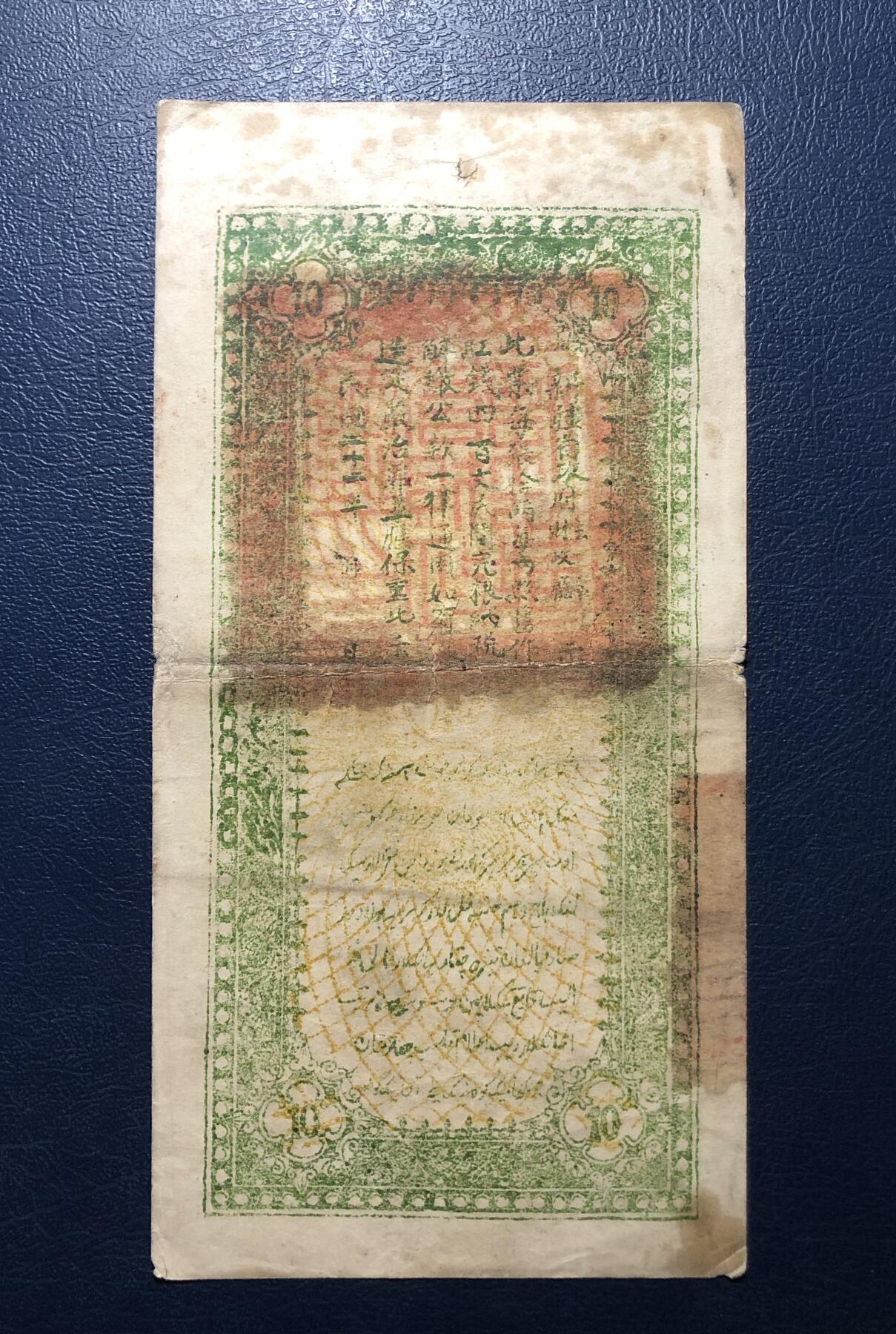 新疆财政厅库官票拾两