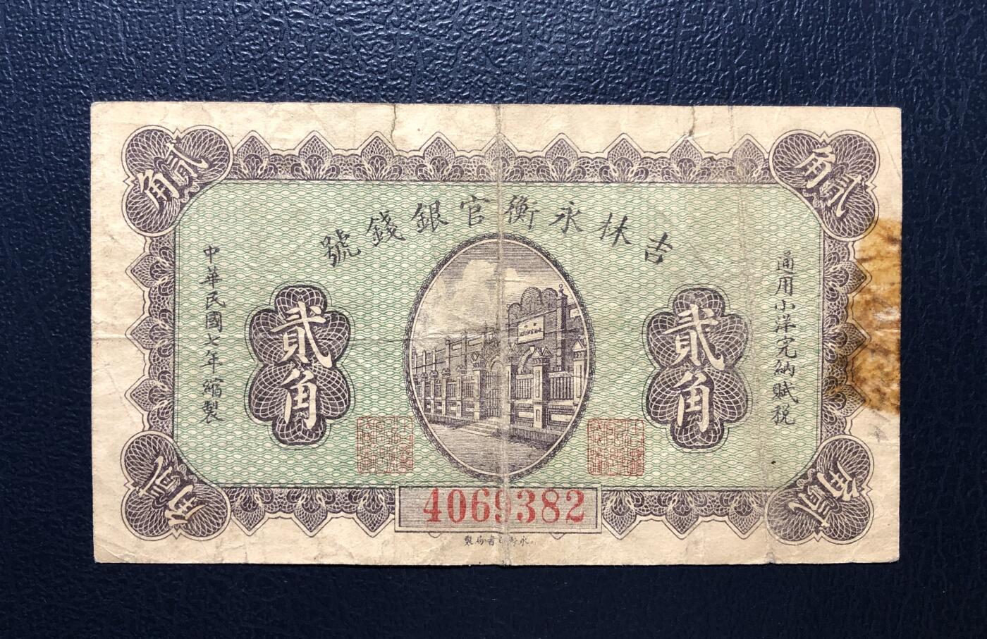 吉林永衡官银钱号贰角