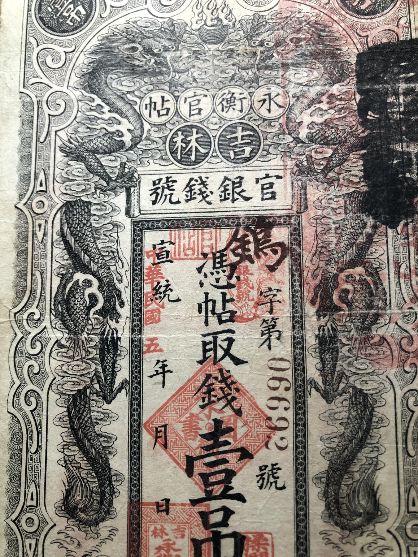 吉林永衡官帖壹吊