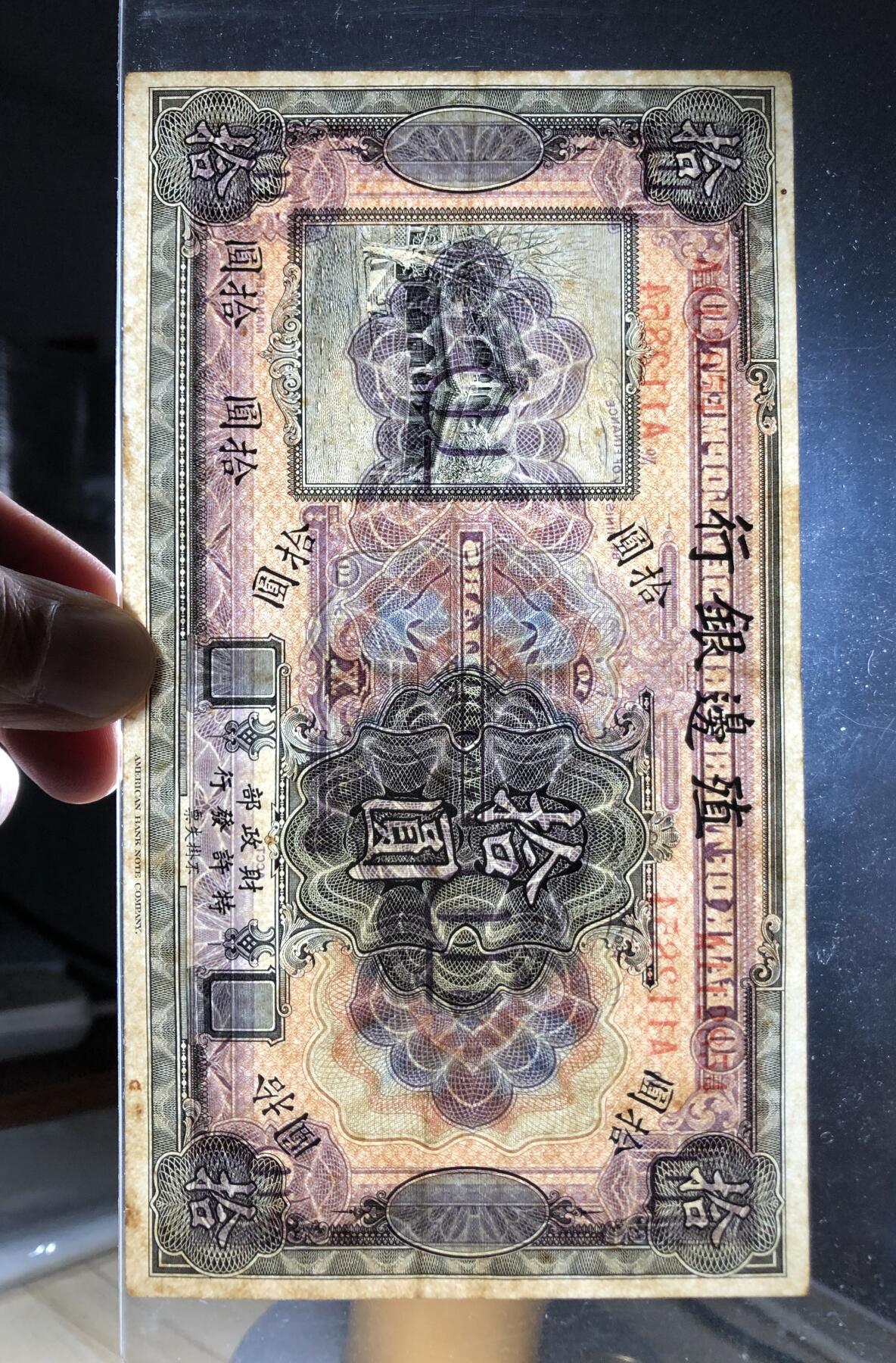 殖边银行拾圆