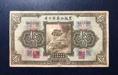 黑龙江广信公司拾圆 - 黑龙江广信公司拾圆