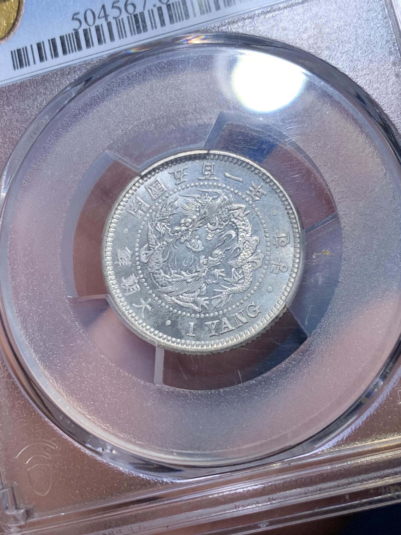 《竞宝斋》第284场- 周日，周一 2场连拍 （全场包邮） PCGS-MS64 朝鲜1892开国501年一两银币 粉彩高分深打 21年同分7800美金成交 双龙戏珠李花经典图案 朝鲜钱币收藏领域不可或缺的龙头品种