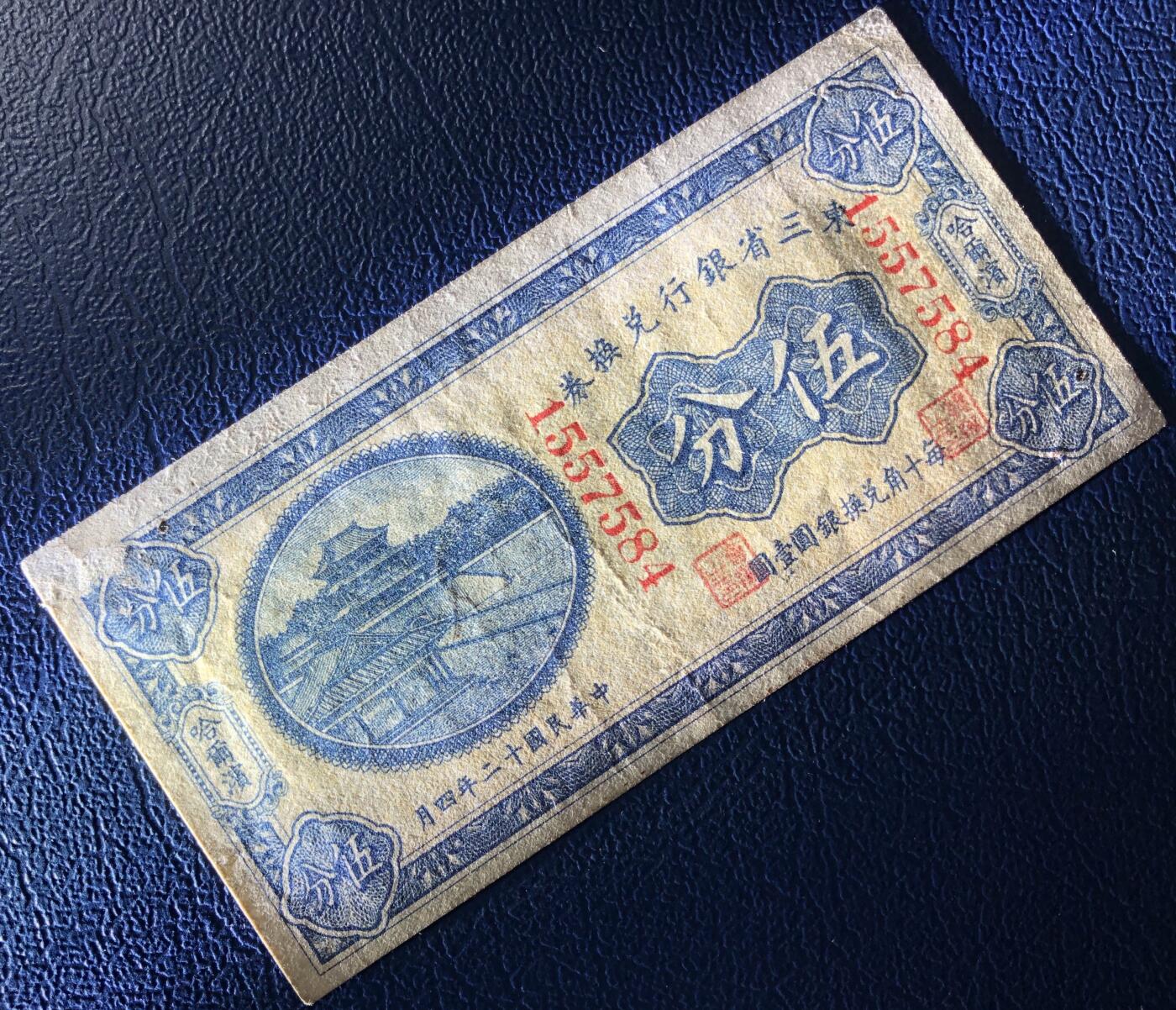 东三省银行兑换券伍分