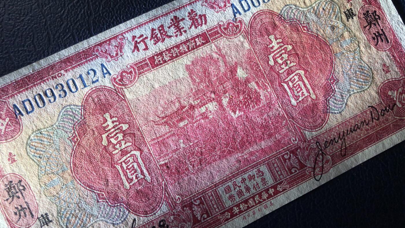 劝业银行壹圆