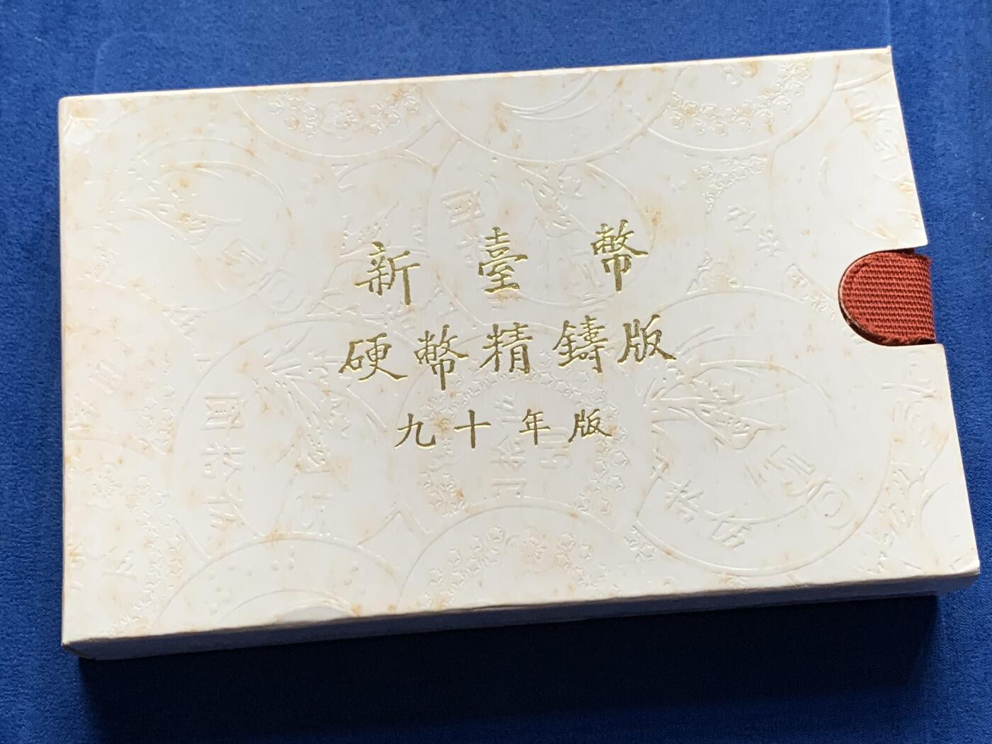 《竞宝斋》第284场- 周日，周一 2场连拍 （全场包邮） 台湾省民国九十年第一轮蛇年精致套币 含二分之一盎司大银章 以及精致莫那鲁道纪念币  现在很难再运进来