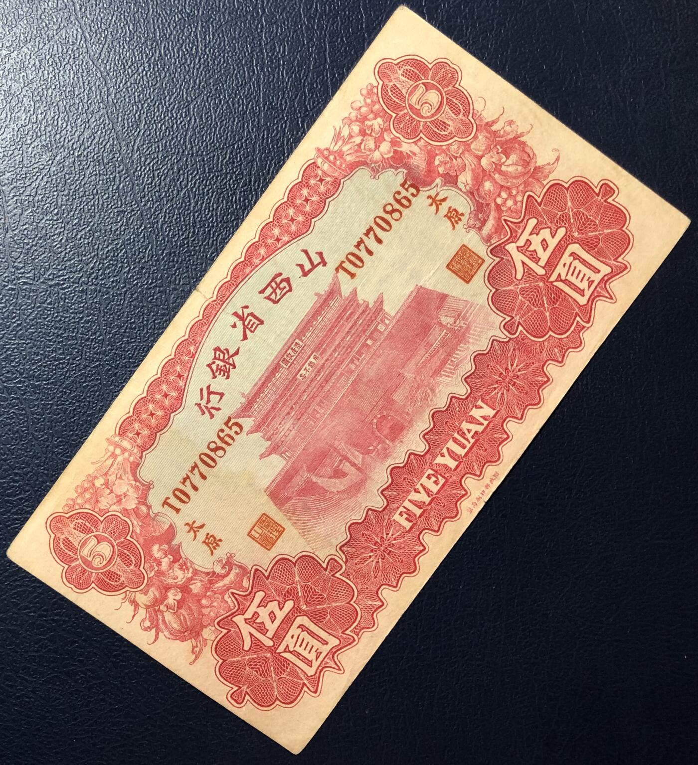 山西省银行伍圆