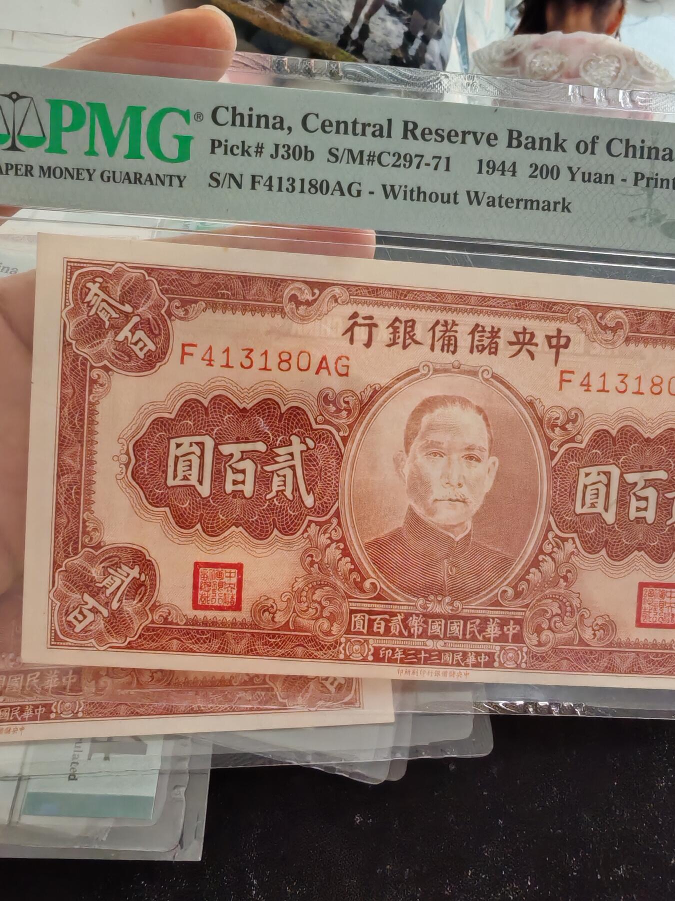 中央储备银行贰百圆