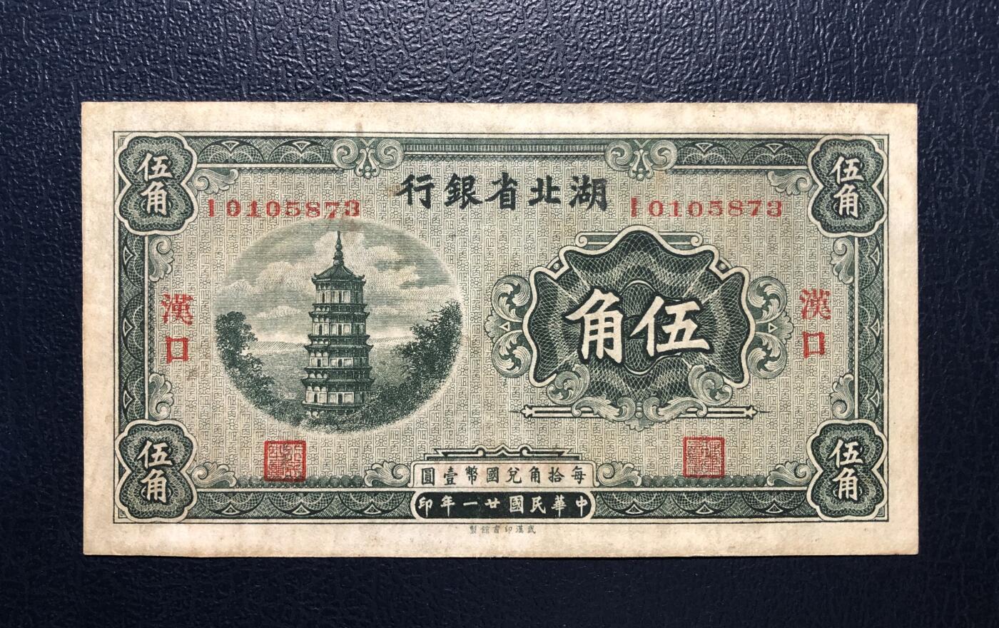 湖北省银行伍角