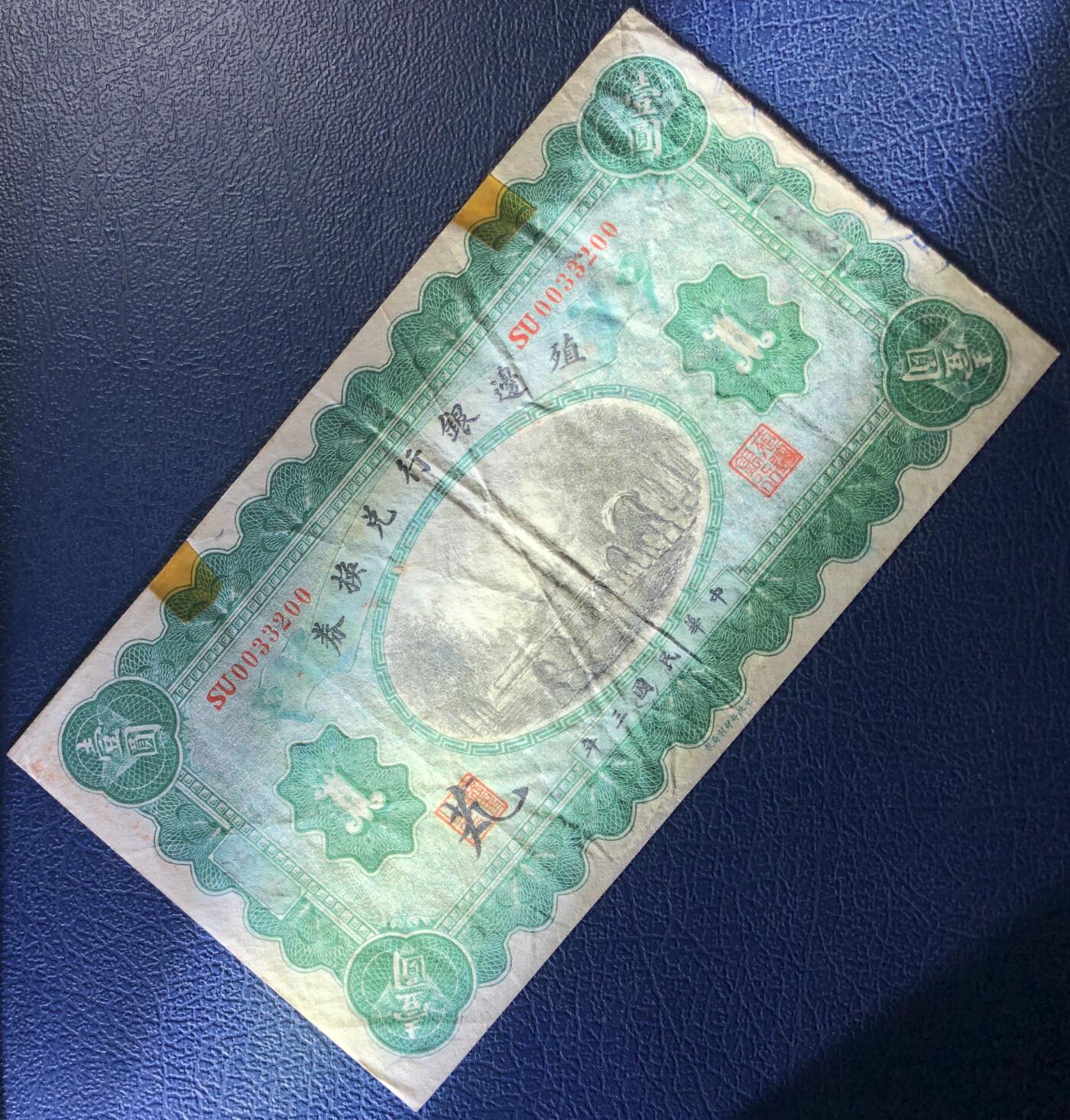殖边银行兑换券壹圆