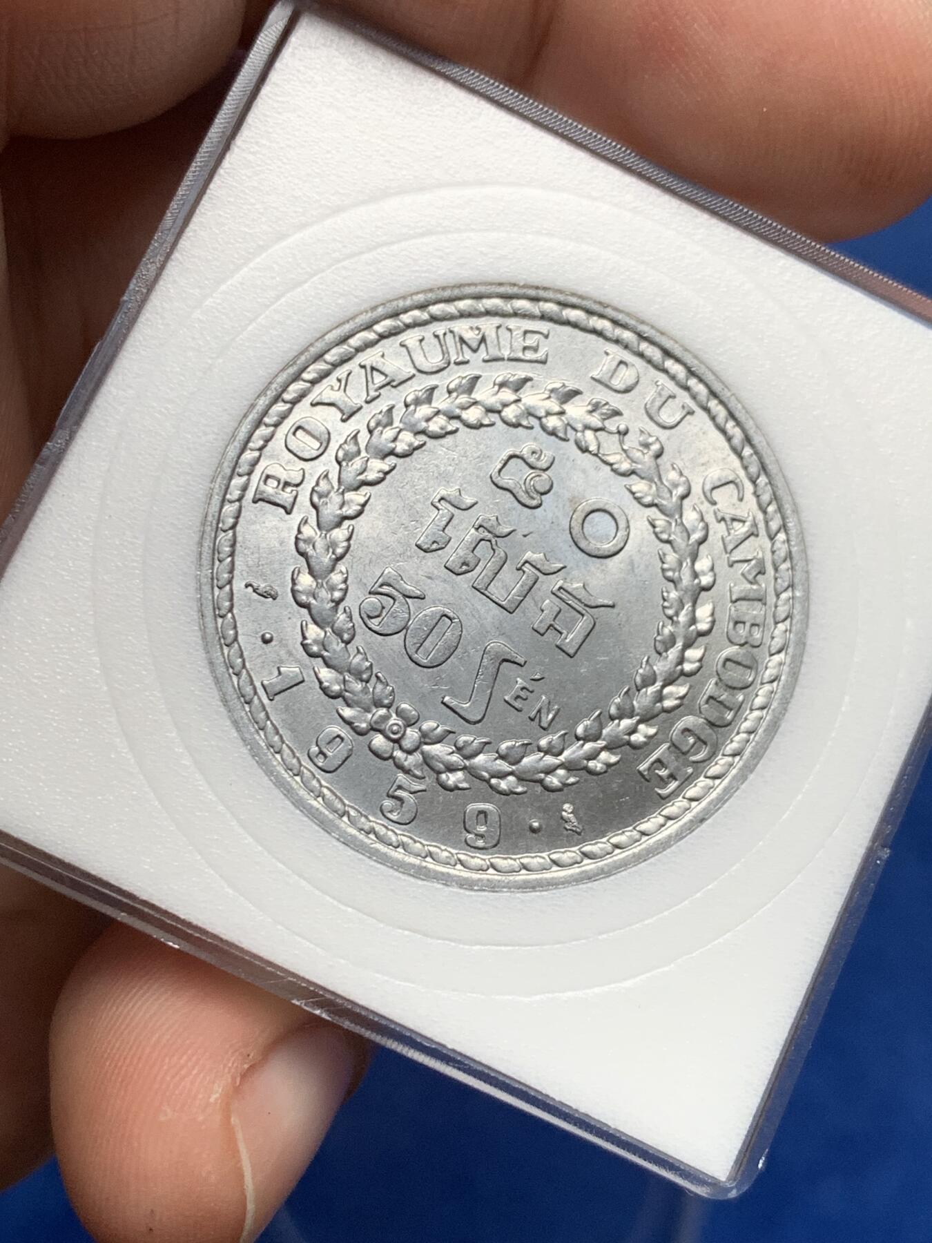 《竞宝斋》第284场- 周日，周一 2场连拍 （全场包邮） 1959柬埔寨50S铝币BU品