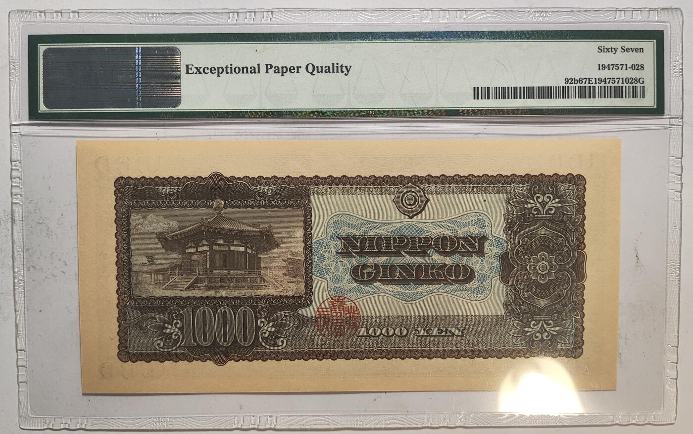 紫瑗钱币——第405期——纸币场 【PMG 67 EPQ】日本 1950年 B号券 圣德太子 1000日元 (P-92b)