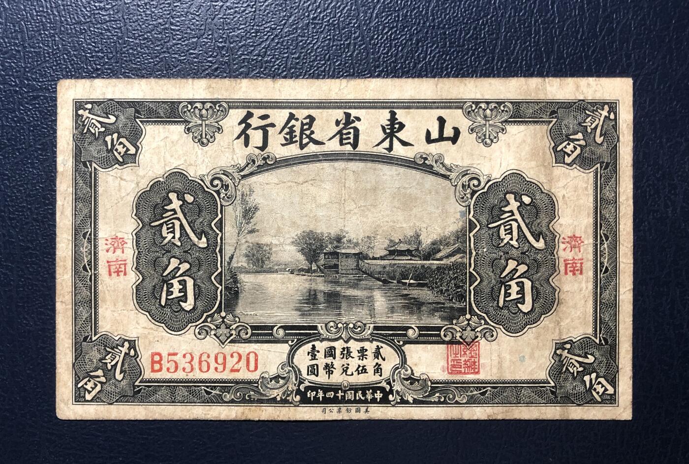 山东省银行贰角