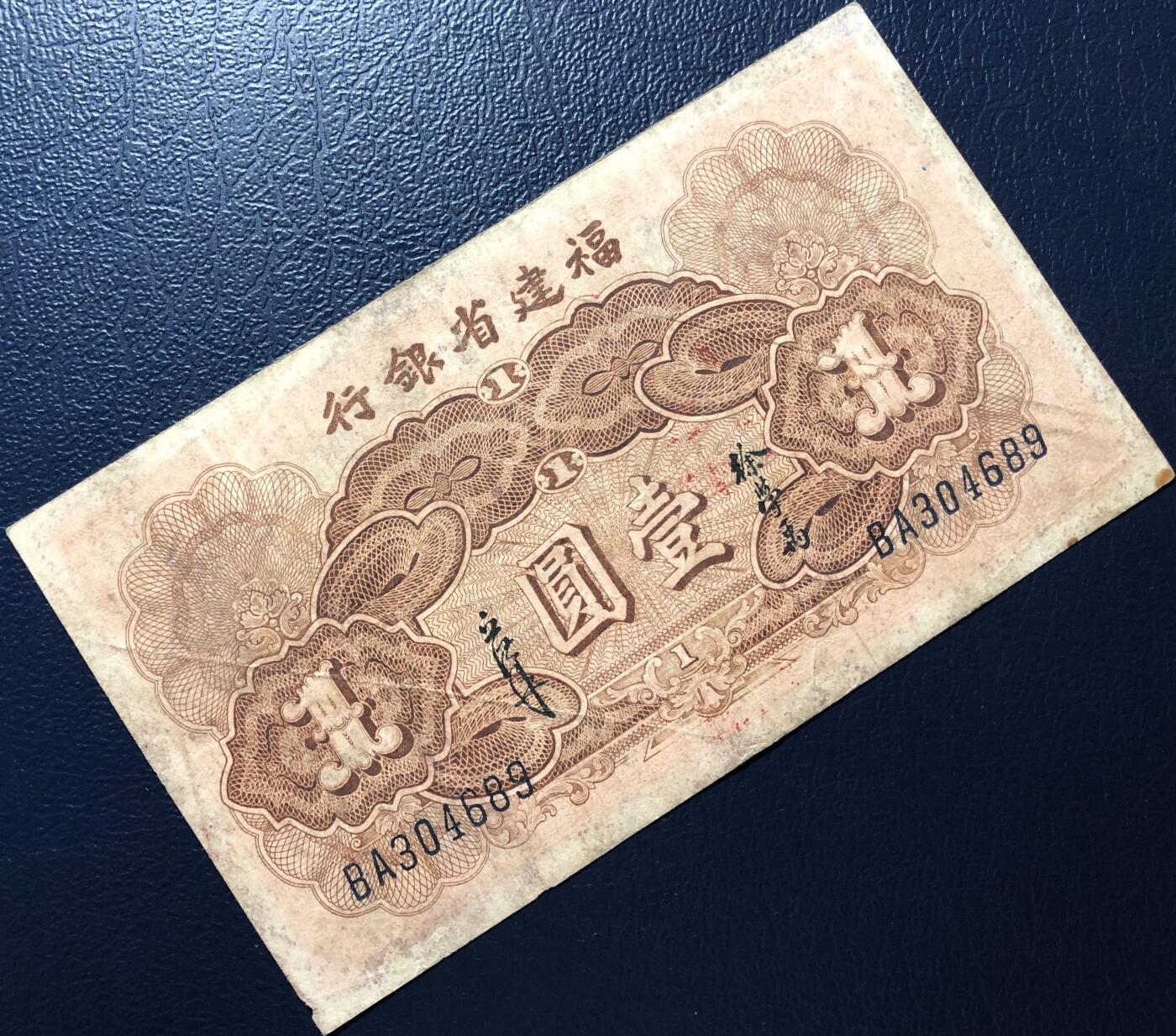 福建省银行壹圆