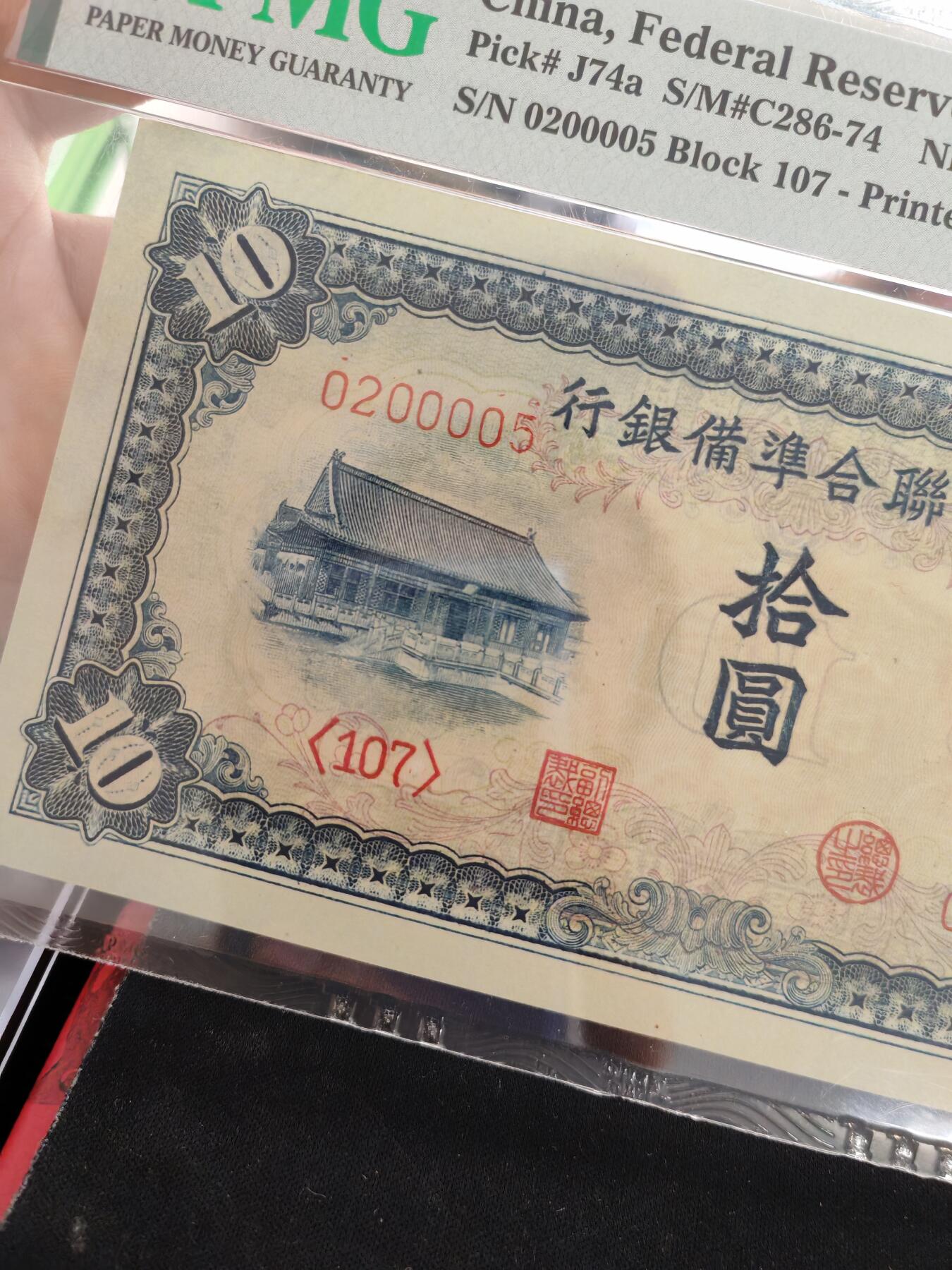 中国联合准备银行拾圆蓝关公