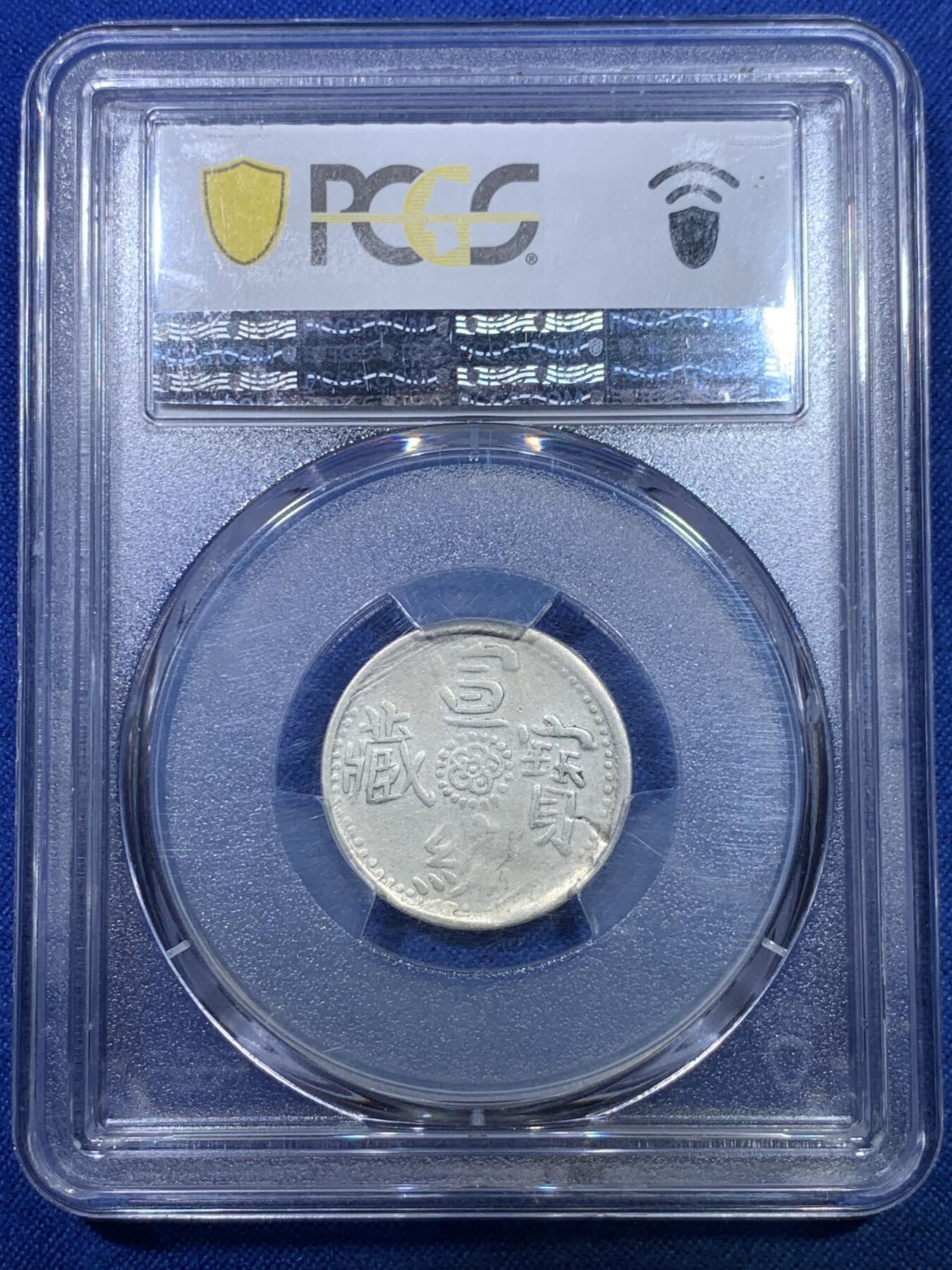 《竞宝斋》第284场- 周日，周一 2场连拍 （全场包邮） PCGS-VF35 中国西藏1910年宣统宝藏银币名珍 玉宝珍稀品种 不同于普通尔宝 打制清晰