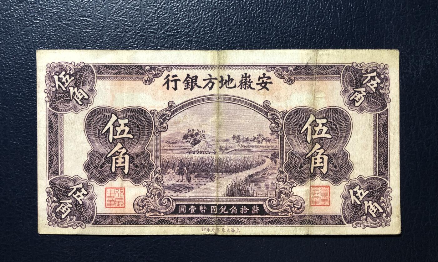 安徽地方银行伍角