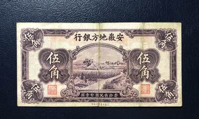 安徽地方银行伍角 - 安徽地方银行伍角
