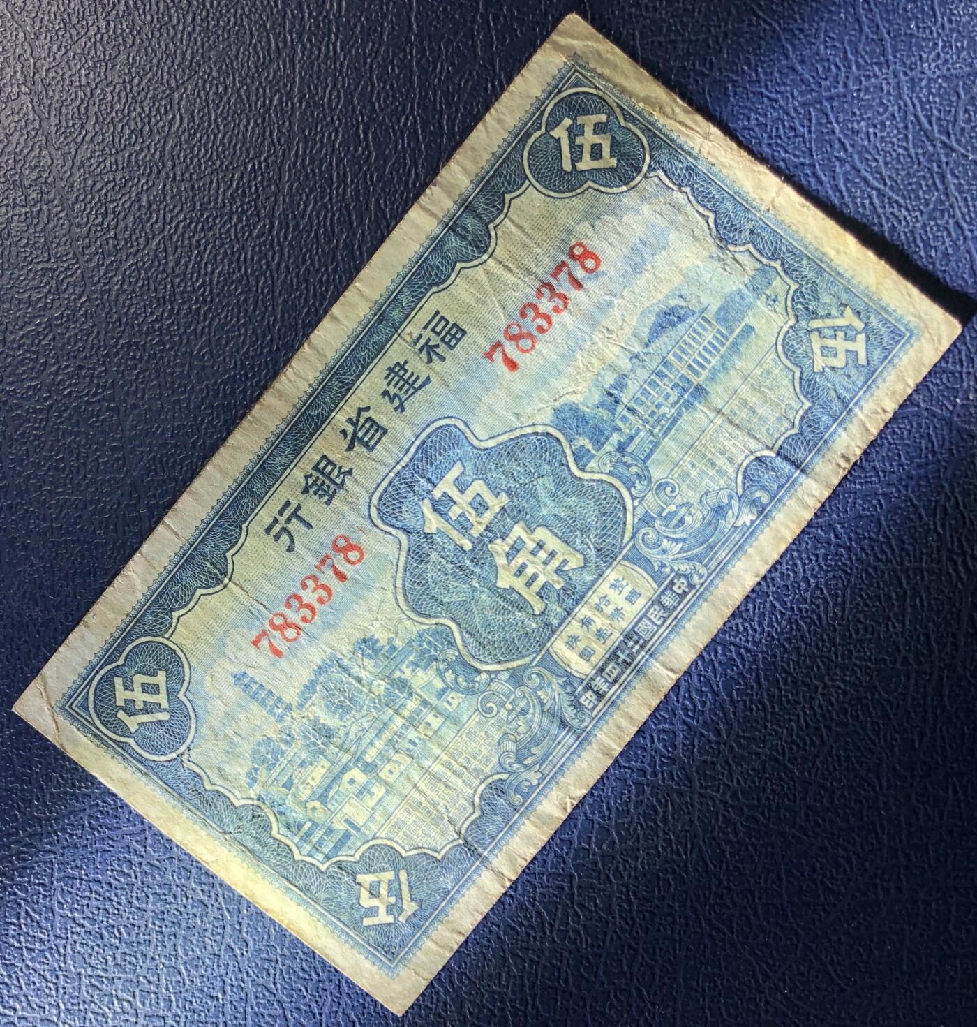 福建省银行伍角