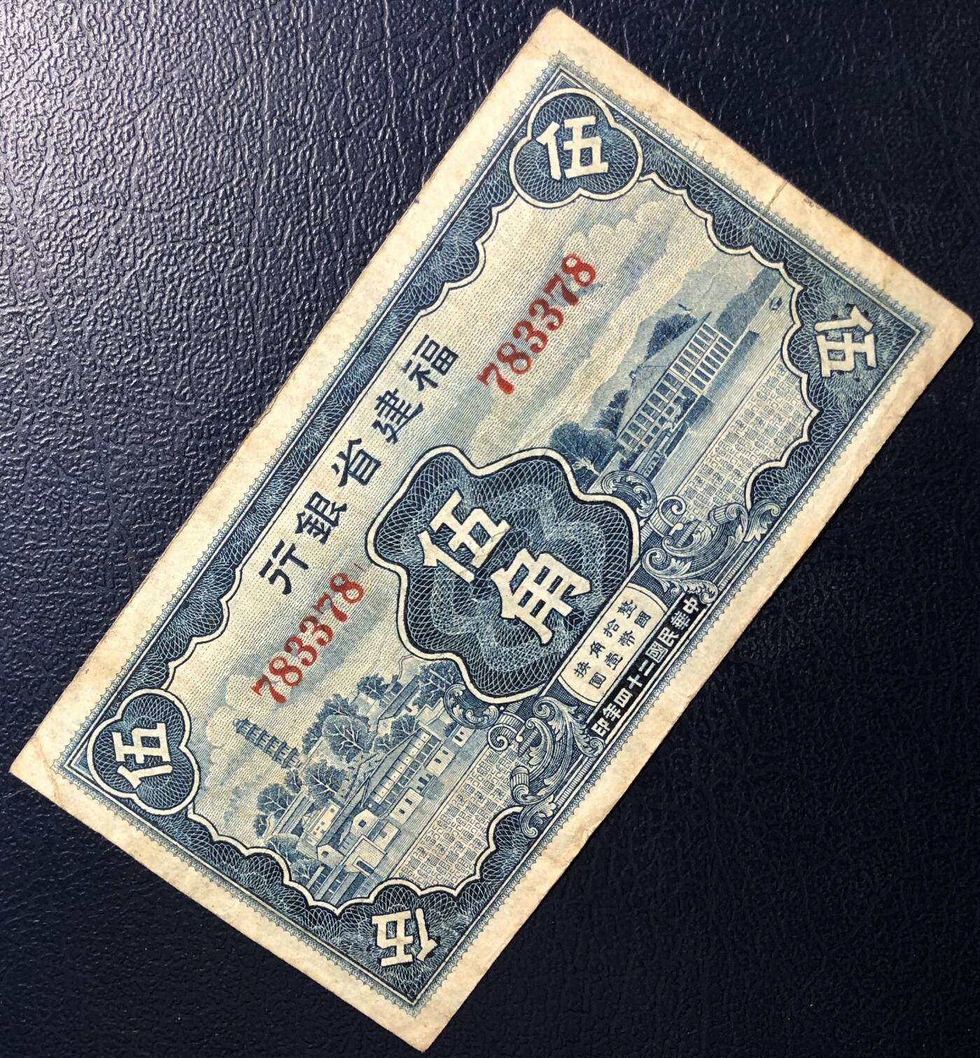 福建省银行伍角