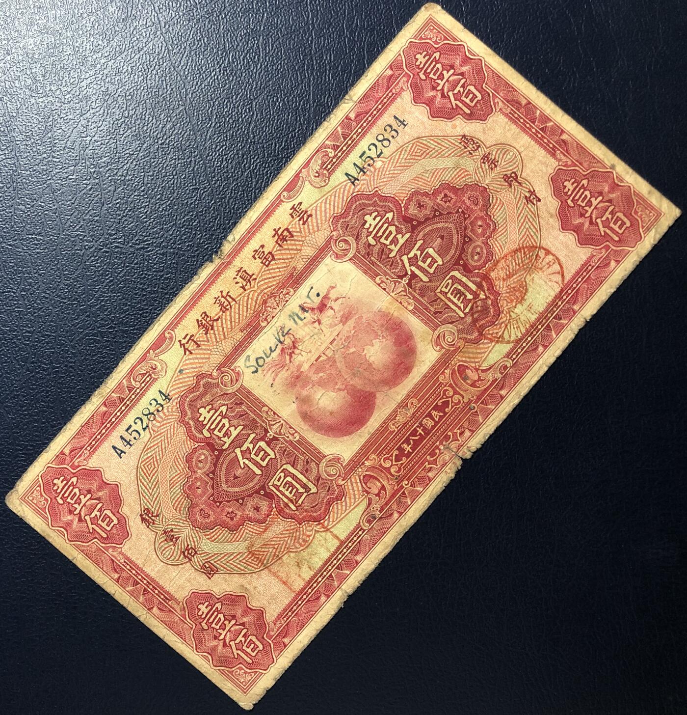 云南富滇新银行壹佰圆
