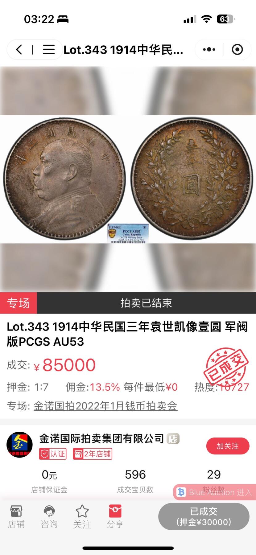 【Blue Auction】✨世界纸币精拍第500期盛典——白金之夜🔥🔥🔥 C-【Military军阀版稀见】中华民国三年 袁大头 壹圆银币 彩虹包浆 币面细节完整非常难得 制作工艺佳 PCGS AU53 军阀版袁大头是各地军阀为了流通使用、购买军火和发放军饷等实际需求而私自铸造，不同于民间私铸粗糙版本，其背后承载丰富历史信息和地域文化。这些银币见证了军阀混战时期的货币制度混乱和社会动荡，随着时间的推移，能够保存至今的好品更是凤毛麟角，因此其市场价格也水涨船高，备受追捧。