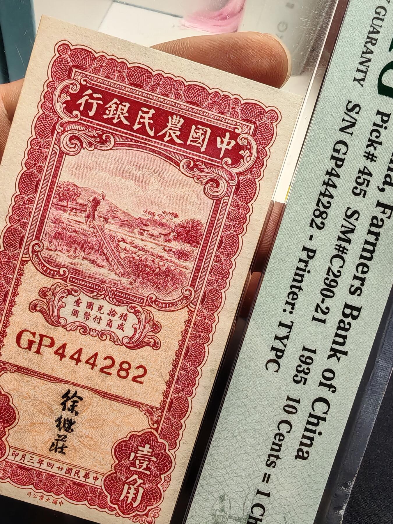 中国农民银行壹角徐签