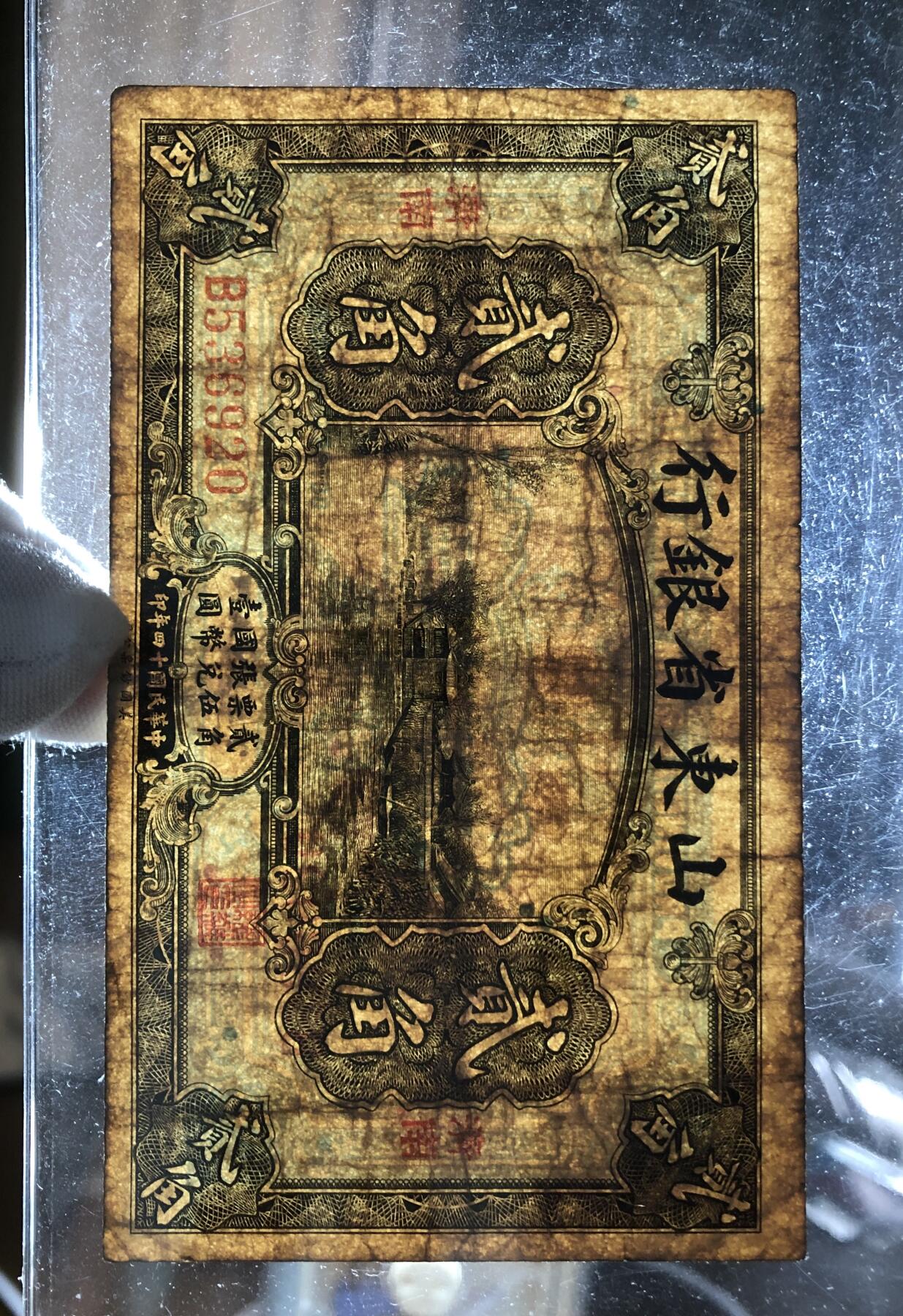 山东省银行贰角