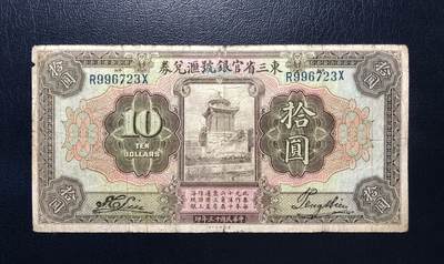 东三省官银号汇兑券拾圆 - 东三省官银号汇兑券拾圆