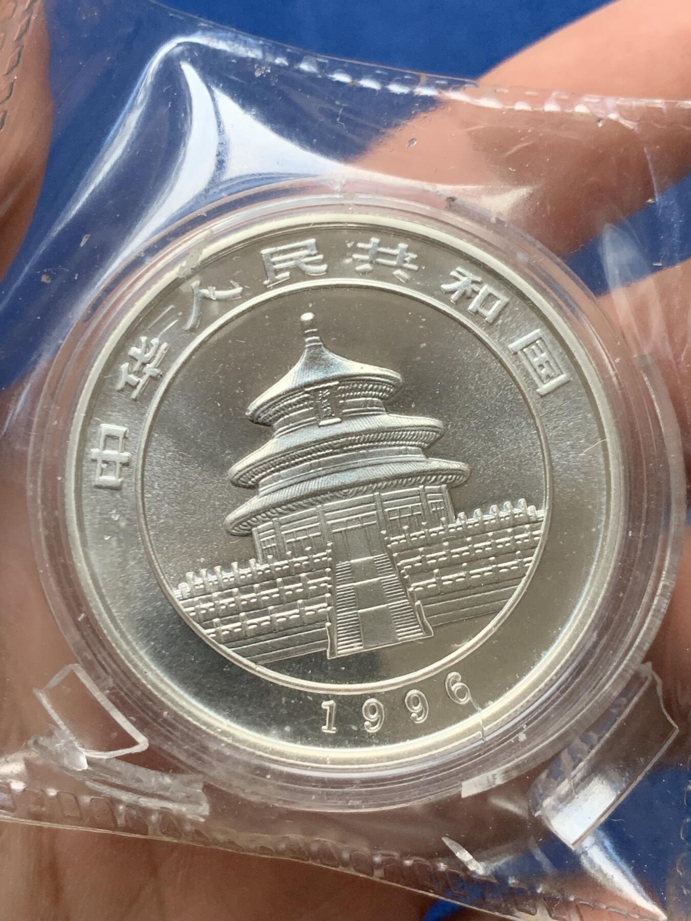 《竞宝斋》第284场- 周日，周一 2场连拍 （全场包邮） 中国1996年熊猫10元银币 1盎司999银