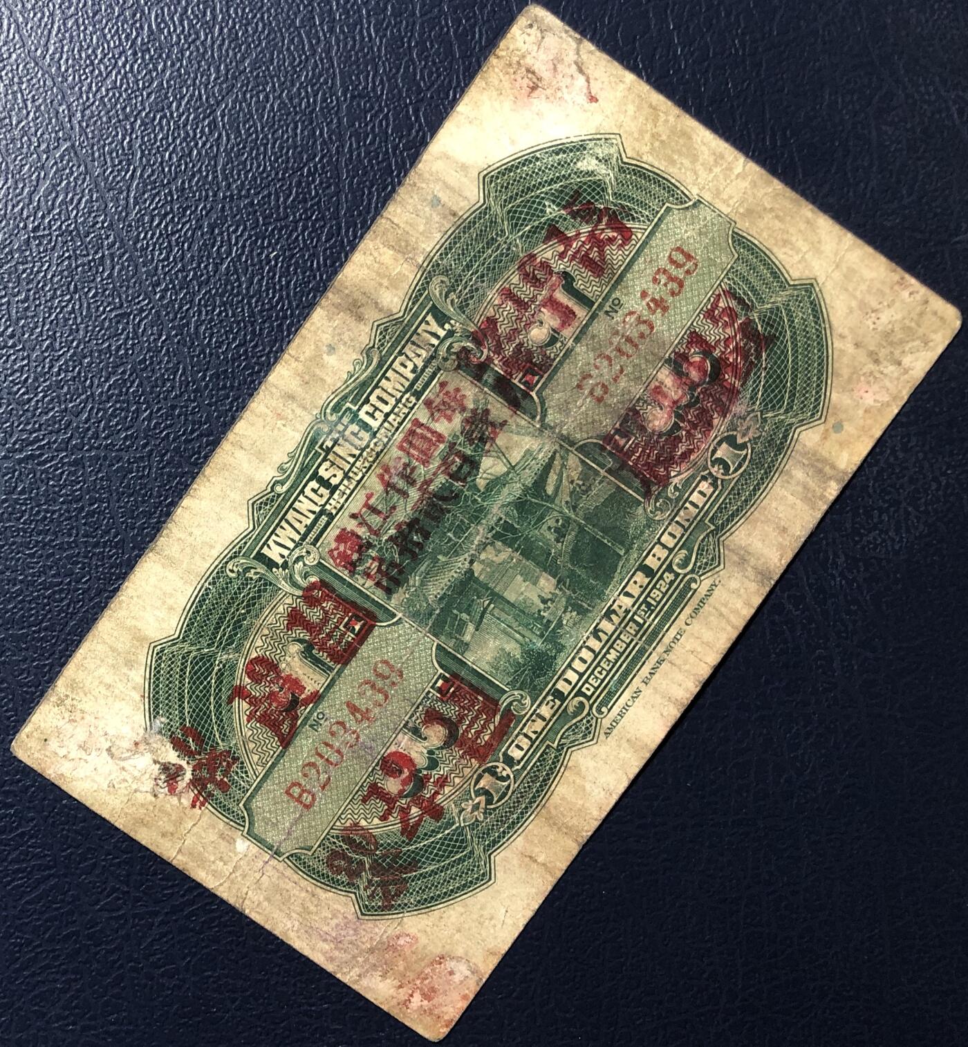 黑龙江广信公司壹圆