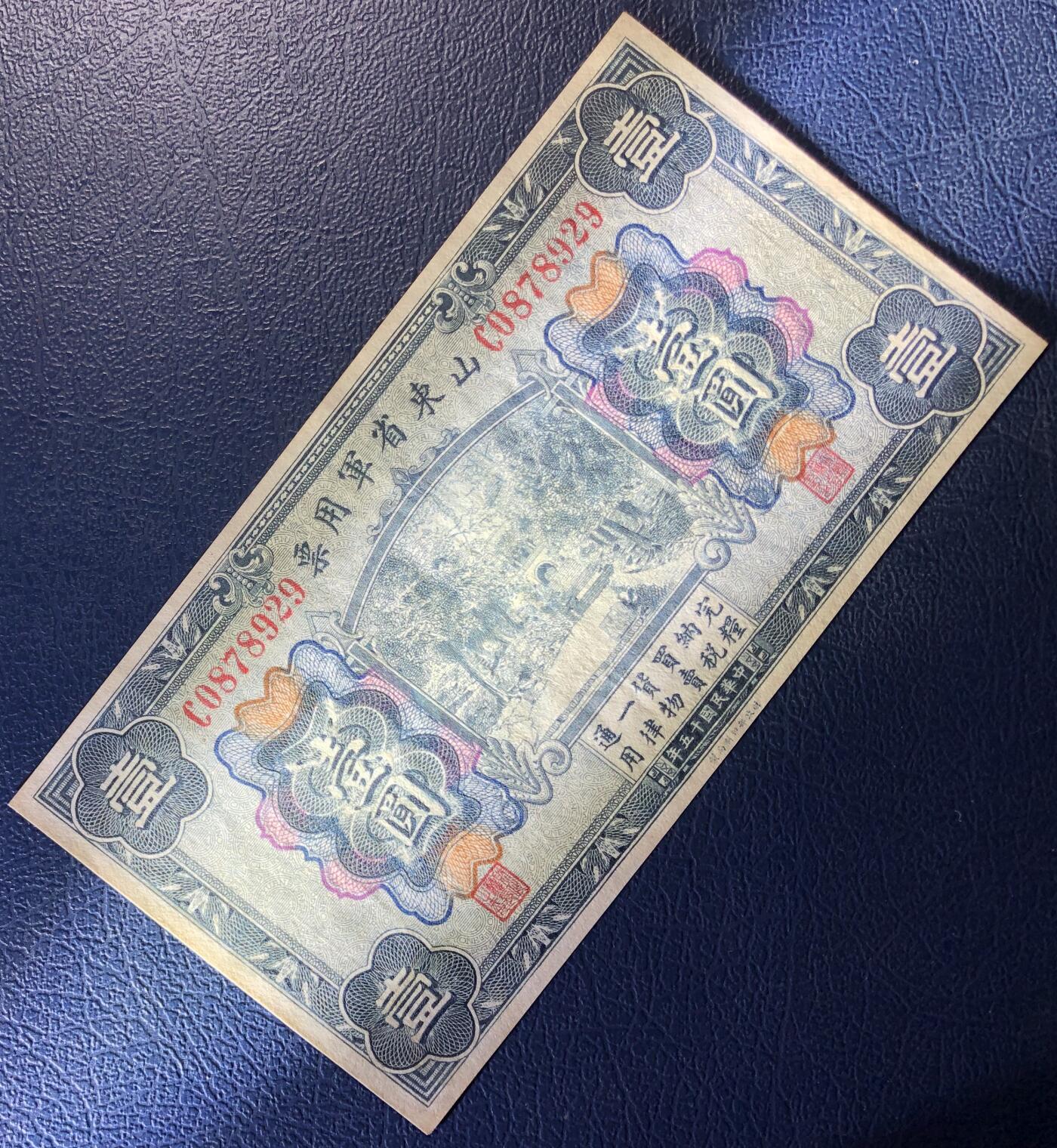 山东省军用票壹圆