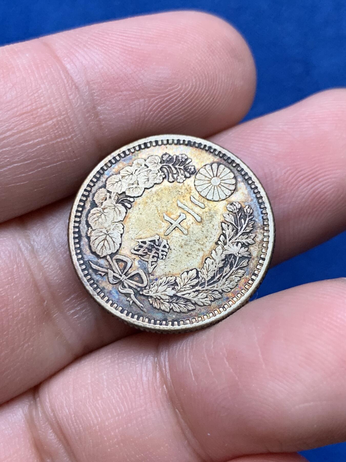 《竞宝斋》第284场- 周日，周一 2场连拍 （全场包邮） 日本明治三十二年20钱 双面透骨传世五彩老包浆 细节完美 状态极佳