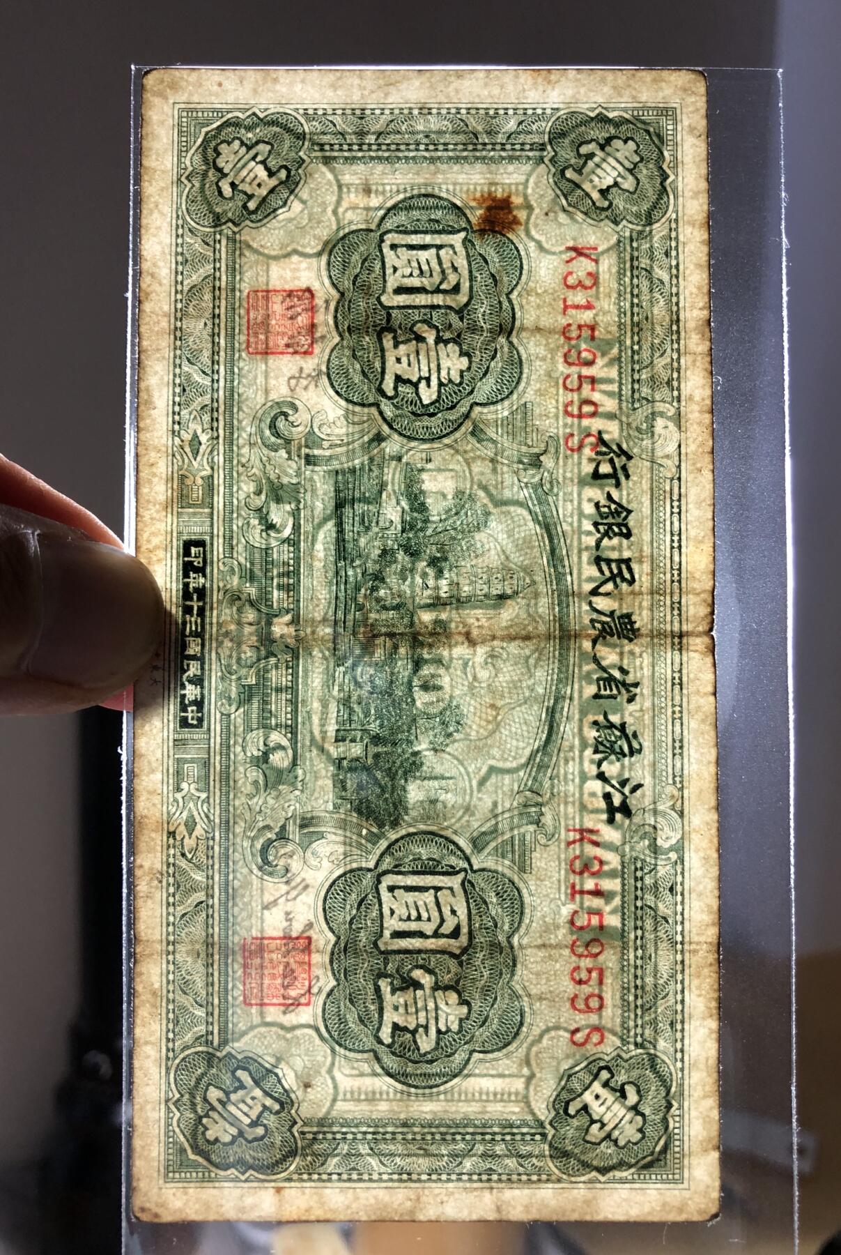 江苏省农民银行壹圆