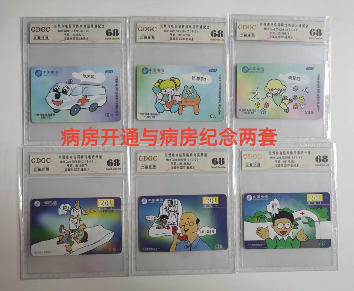 公藏评级第69期拍卖 甘肃电信201新卡（病房开通3全，病房纪念3全）2套合拍，公藏68分，公藏评级专业有卡号及防伪标。