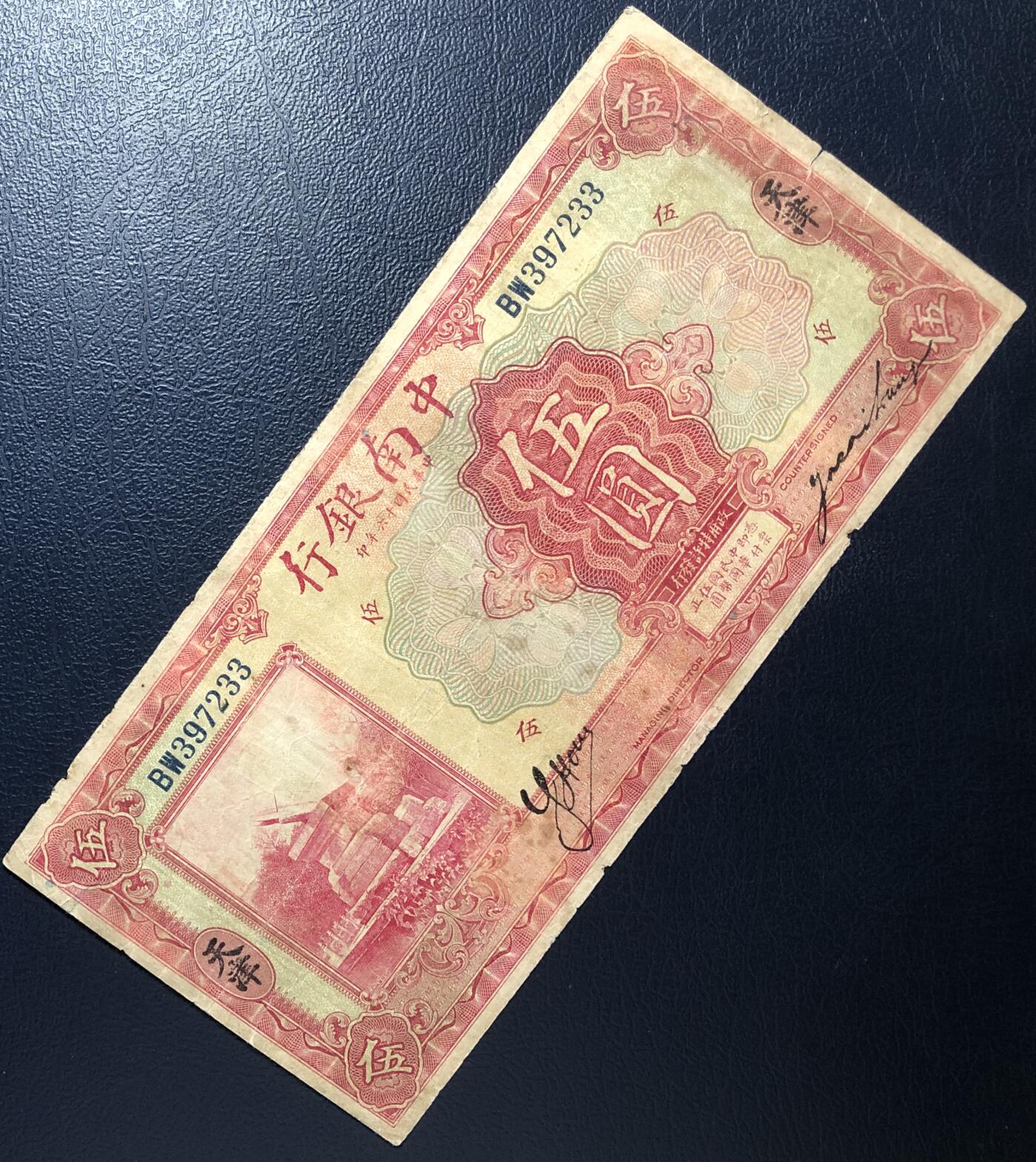中南银行伍圆