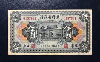 直隶省银行伍圆 - 直隶省银行伍圆