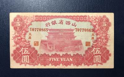 山西省银行伍圆 - 山西省银行伍圆