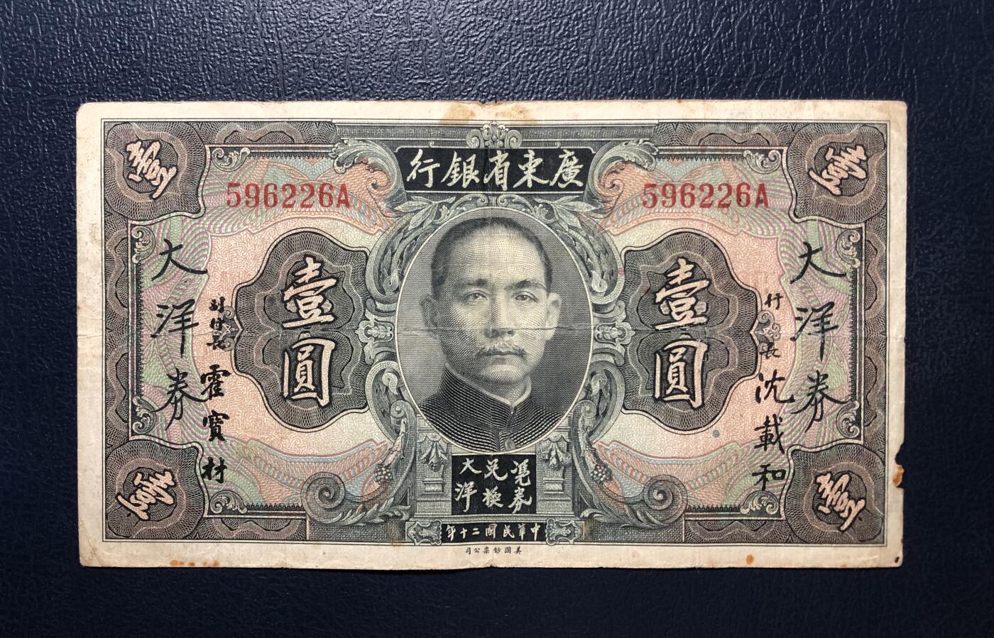 广东省银行大洋券壹圆