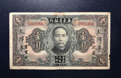 广东省银行大洋券壹圆 - 广东省银行大洋券壹圆