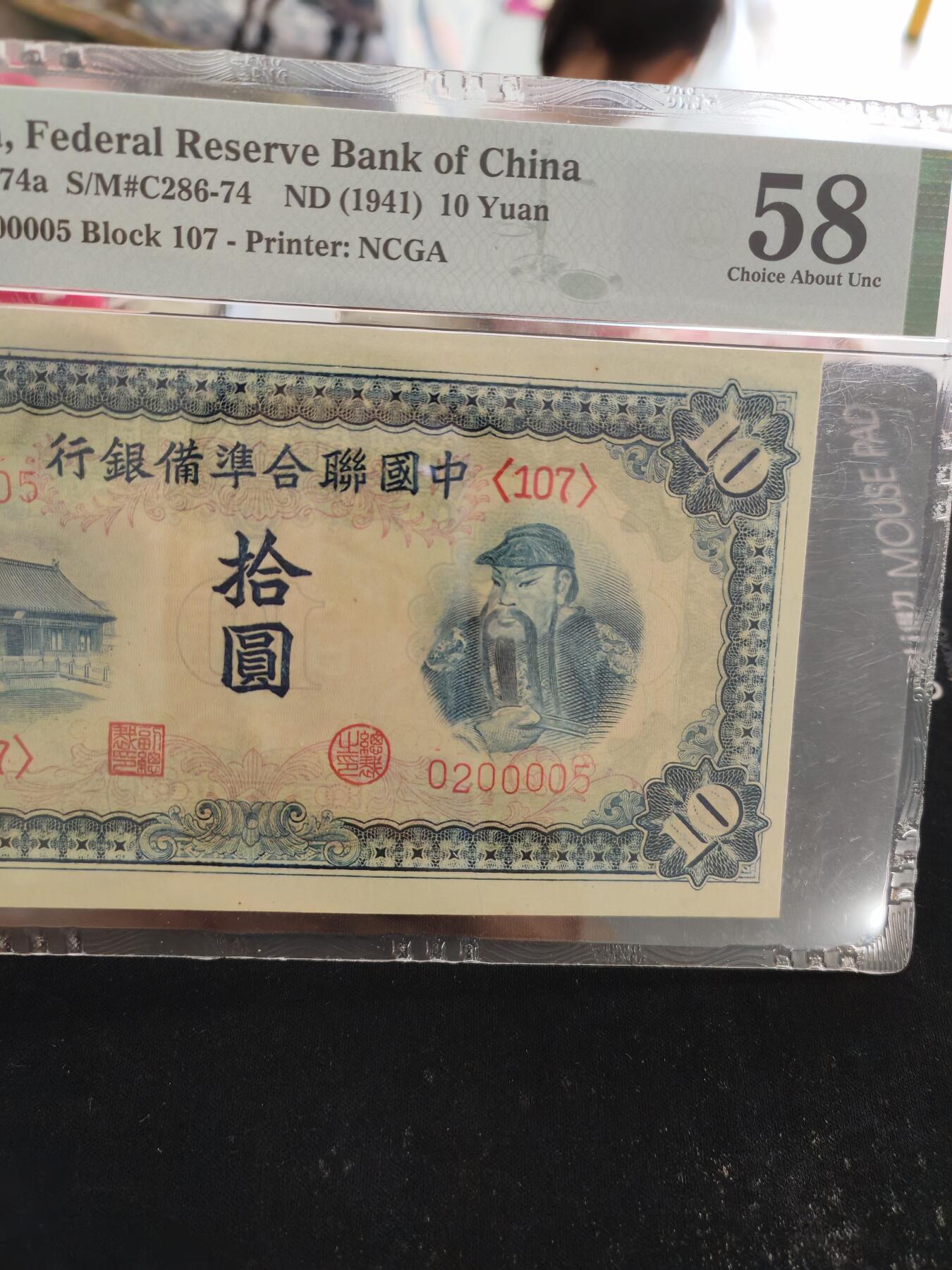 中国联合准备银行拾圆蓝关公