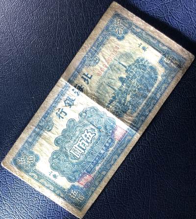 北海银行伍百圆 北海银行伍百圆