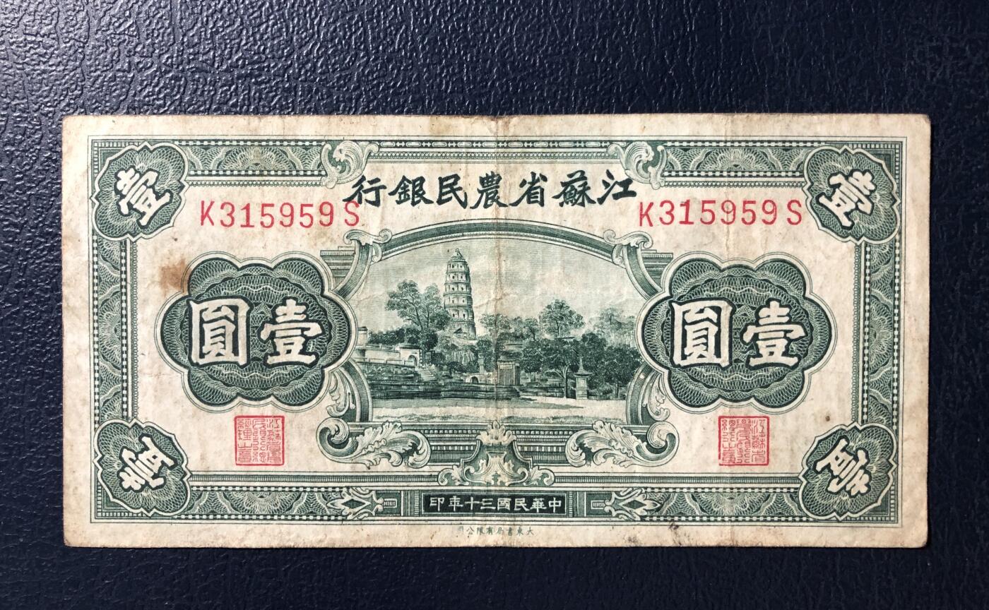 江苏省农民银行壹圆