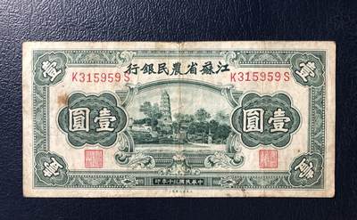 江苏省农民银行壹圆 - 江苏省农民银行壹圆