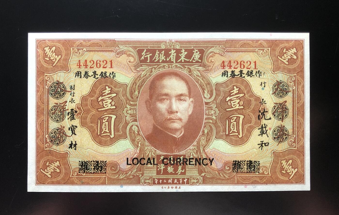 广东省银行壹圆