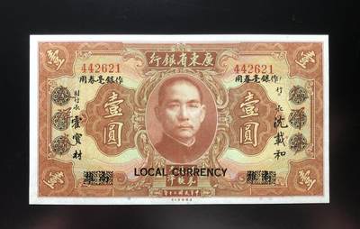 广东省银行壹圆 - 广东省银行壹圆
