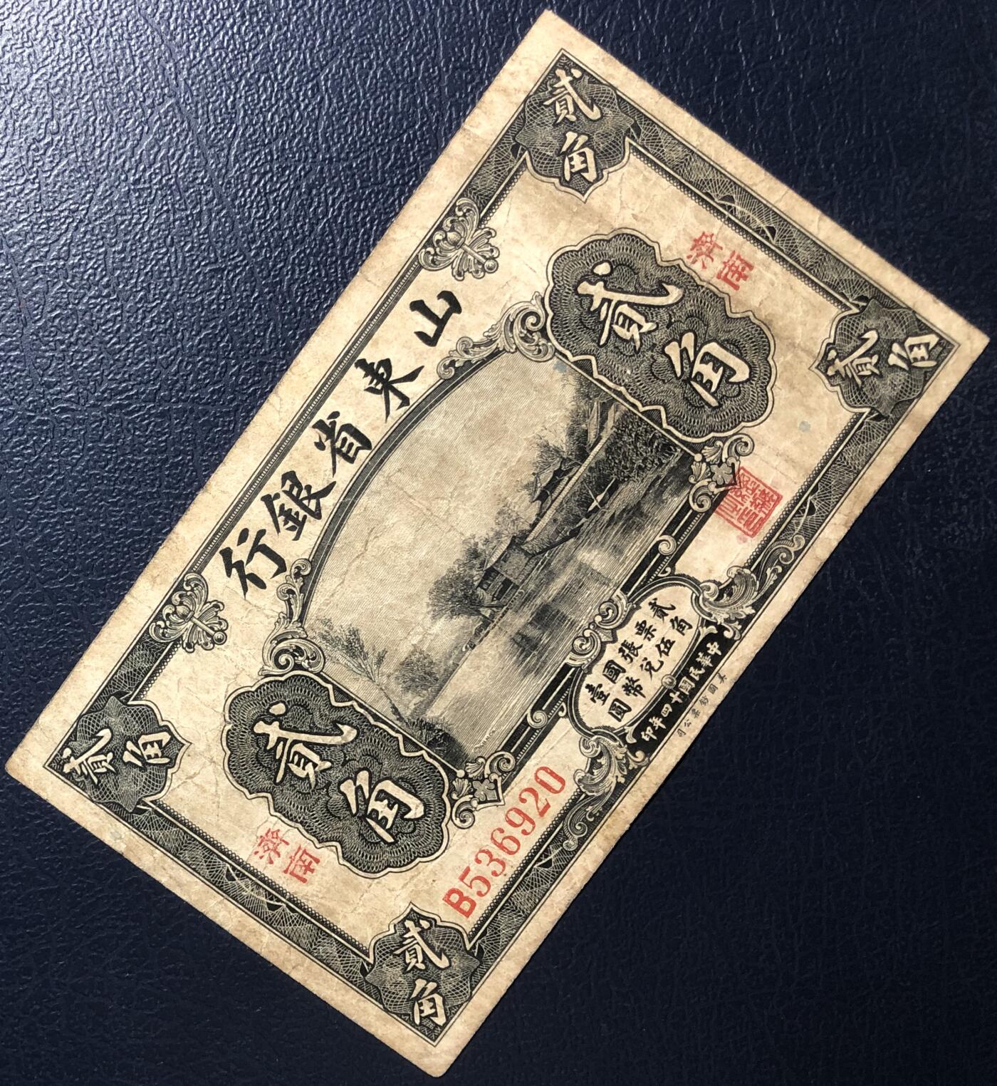 山东省银行贰角