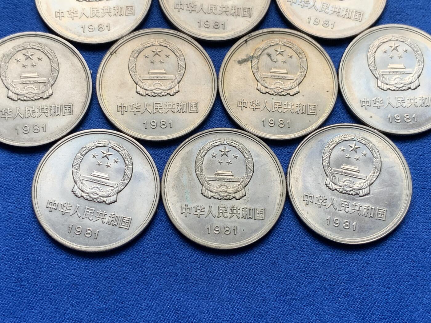 《竞宝斋》第284场- 周日，周一 2场连拍 （全场包邮） 10枚一组 中国1981年长城币壹圆